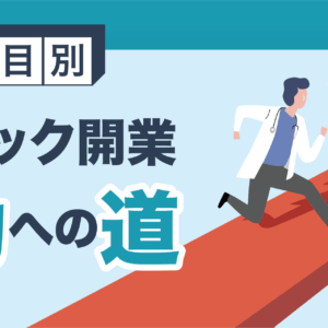 診療科目別クリニック開業成功への道