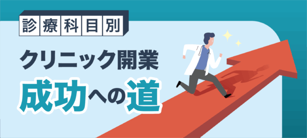 診療科目別クリニック開業成功への道