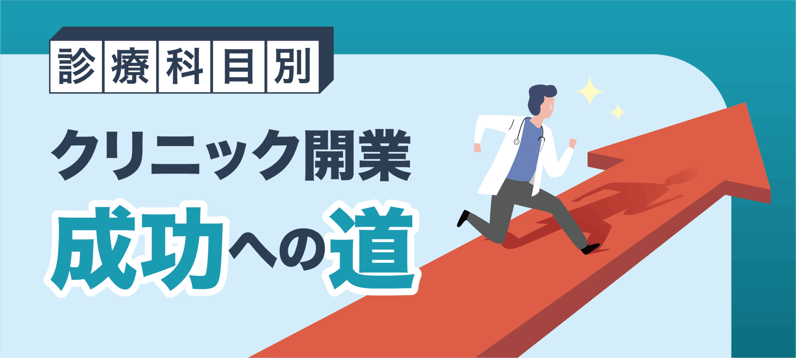 診療科目別クリニック開業成功への道