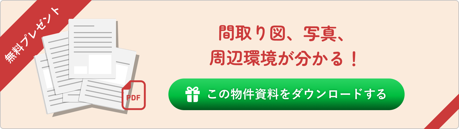 無料PDFプレゼント。間取り図、写真、周辺環境が分かる！