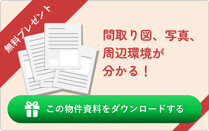 無料PDFプレゼント。間取り図、写真、周辺環境が分かる！