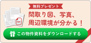 無料PDFプレゼント。間取り図、写真、周辺環境が分かる！
