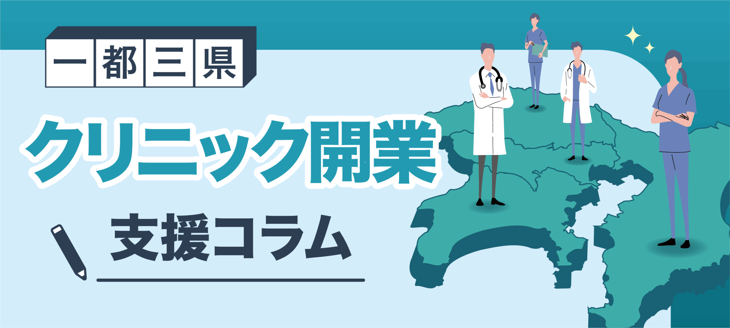 一都三県クリニック開業支援コラム