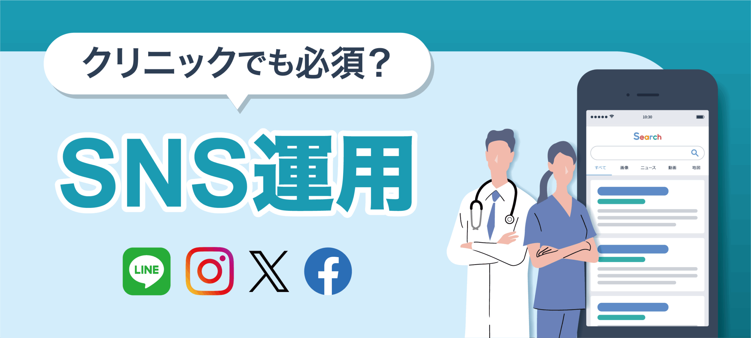 クリニックでも必須?SNS運用
