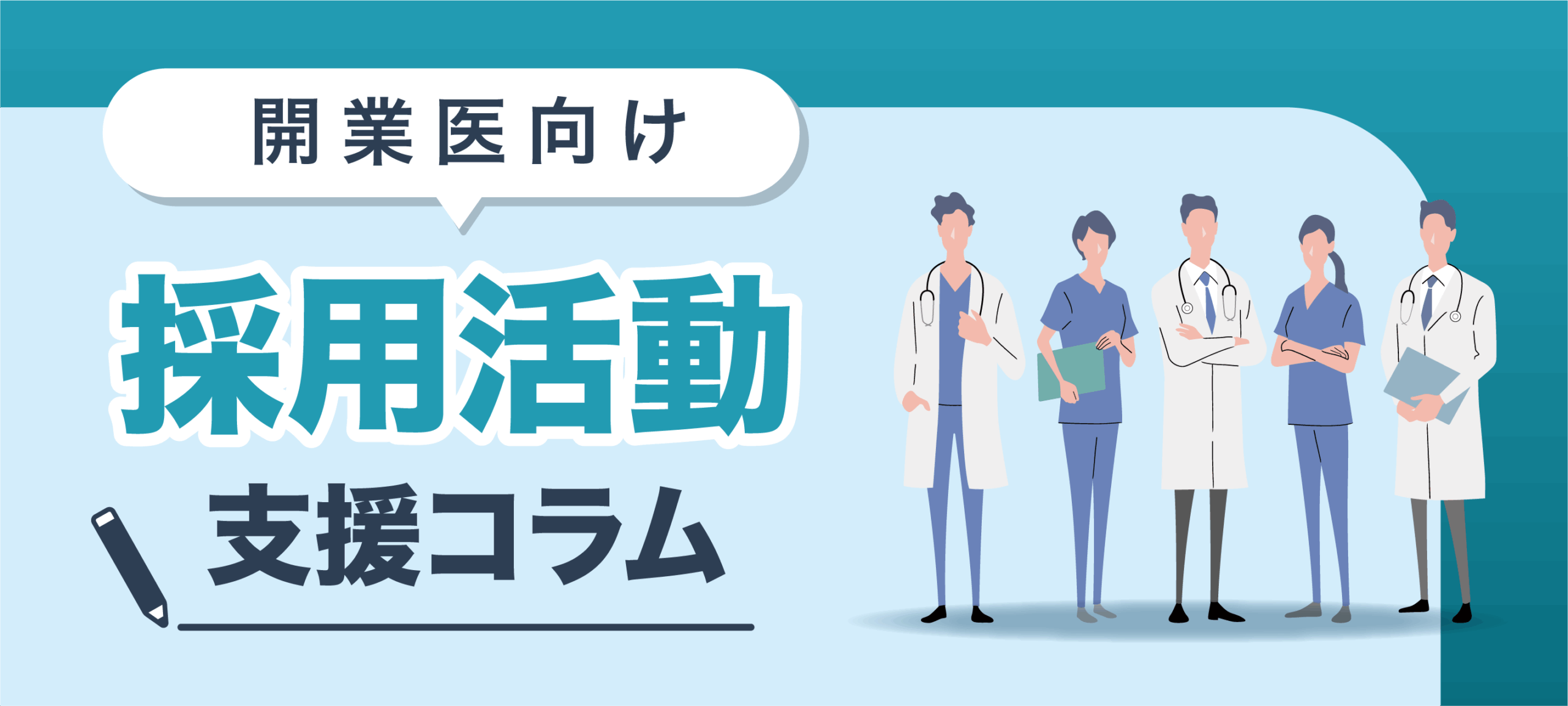 開業医向け採用支援コラム