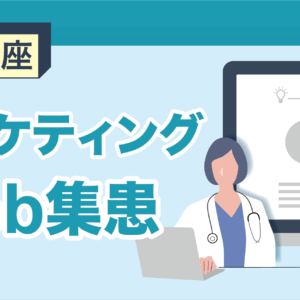 基本講座マーケティングWeb集患