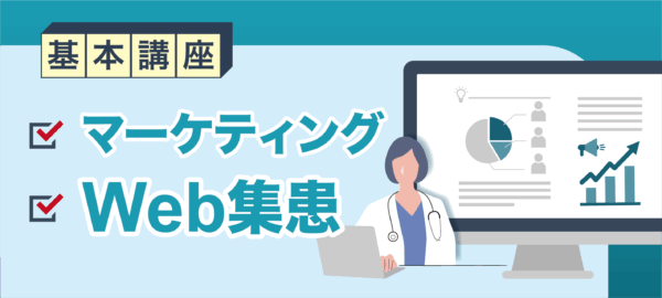 基本講座マーケティングWeb集患