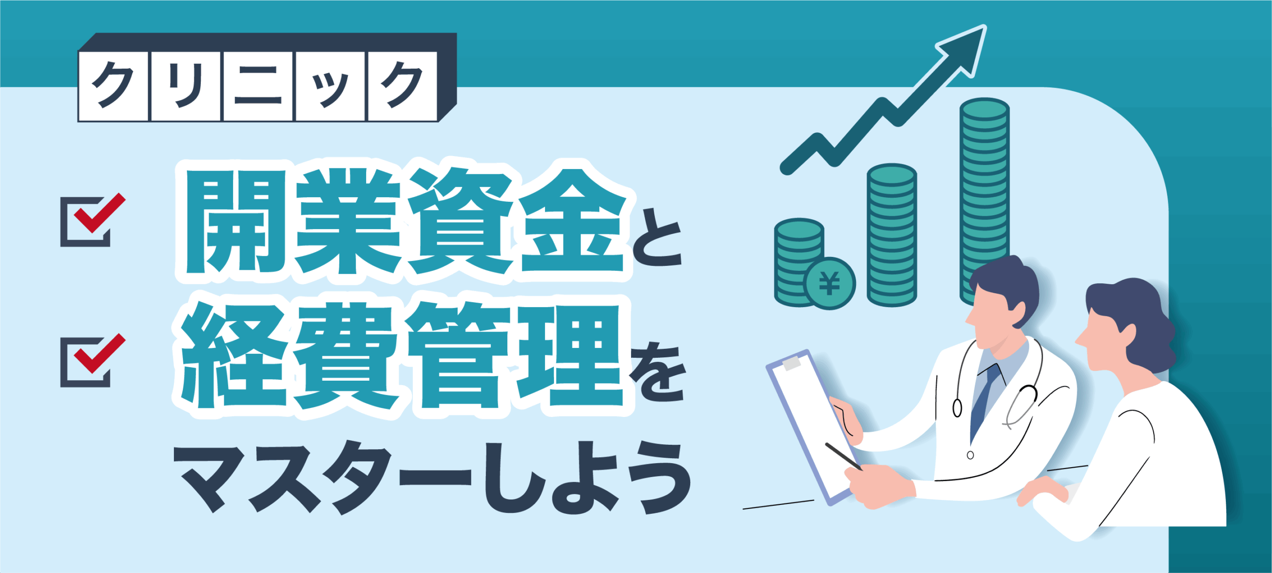 クリニック開業資金と経費管理をマスターしよう
