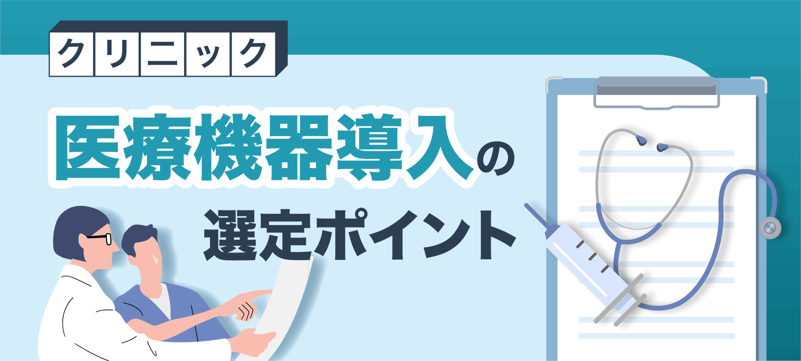 クリニック医療機器導入の選定ポイント
