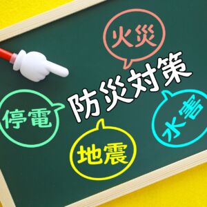 防災対策のイメージ図