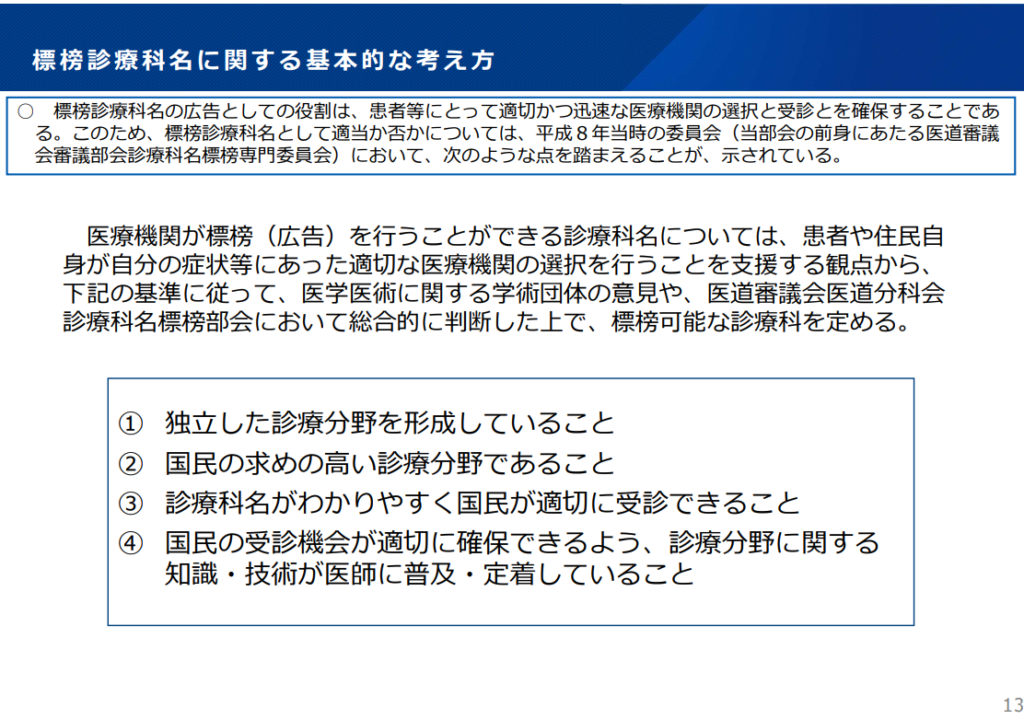 厚生労働省資料「標榜診療科名に関する基本的な考え方」