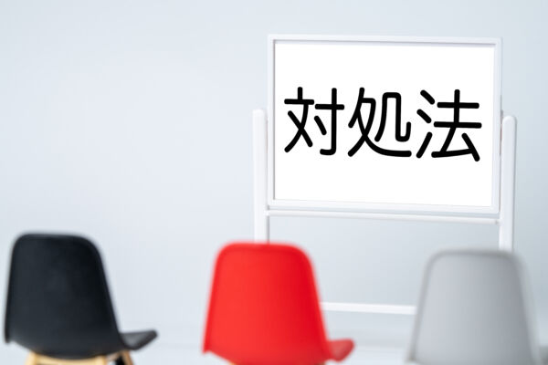 対処法と書かれたホワイトボード