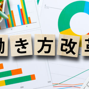 働き方改革とグラフ